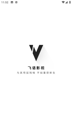 飞语影视截图0