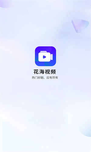 花海视频追剧截图0