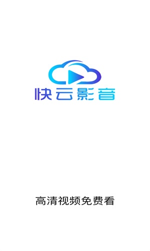 快云影音截图0