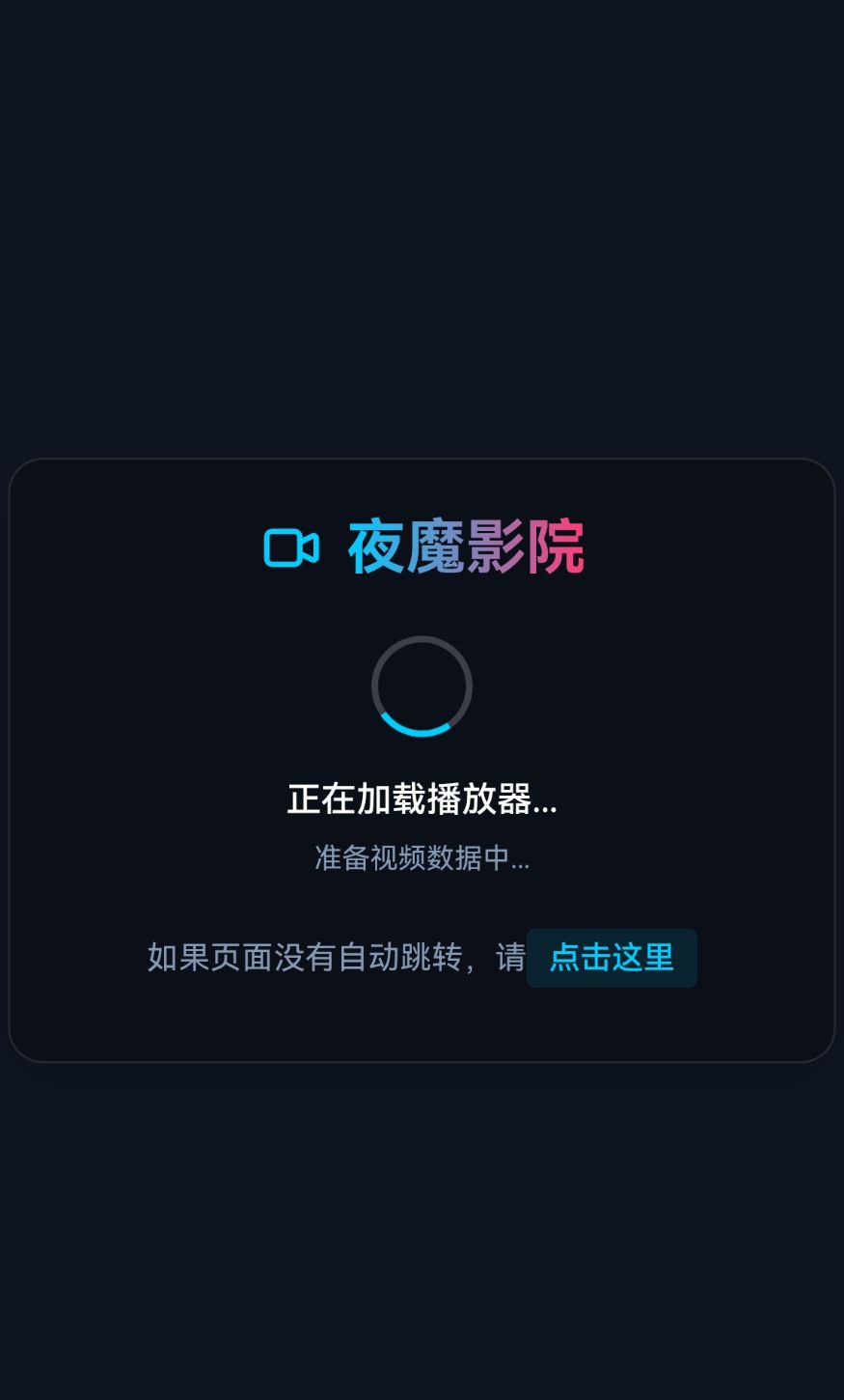 夜魔影院app版本截图2